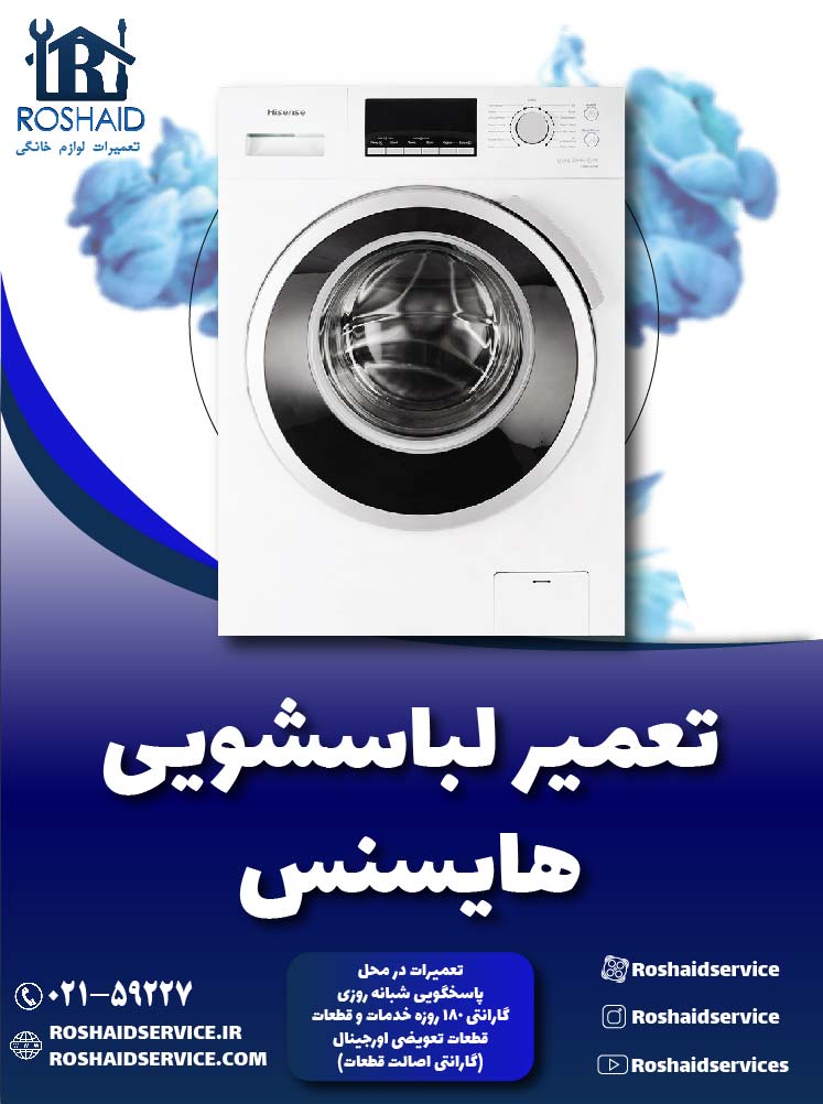 تعمیر لباسشویی هایسنس